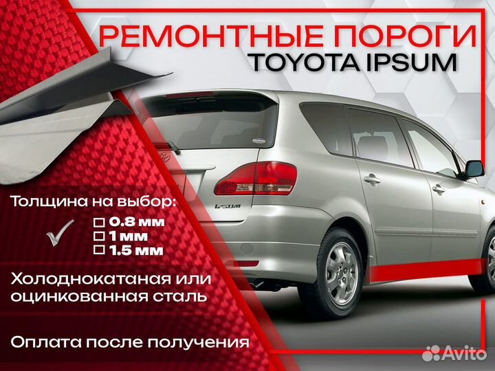 Ремонтные пороги на Toyota Ipsum M10