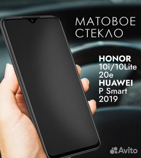 Стекло на Honor 10i/10 Lite/ 20e/Huawei матовое