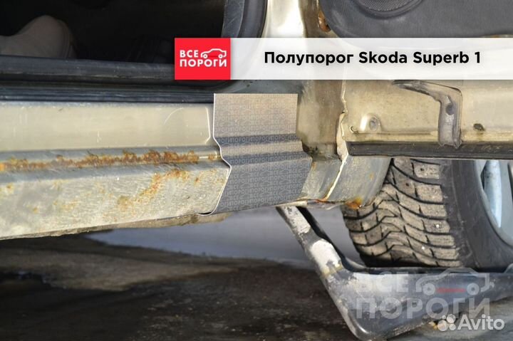 Шкода Суперб 1 заводские пороги