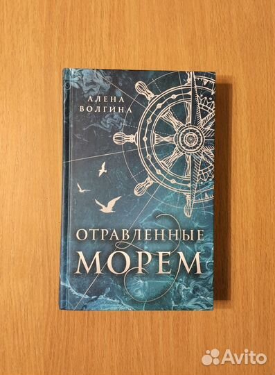 Алёна Волгина. Отравленные морем