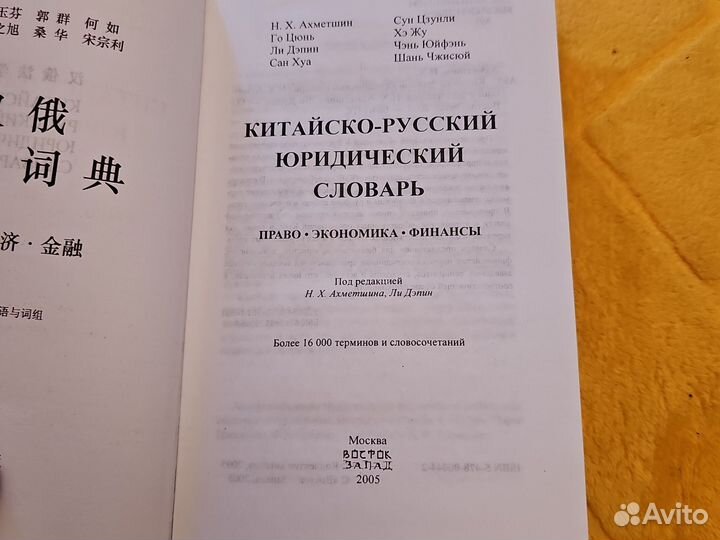 Китайско русский юридический словарь