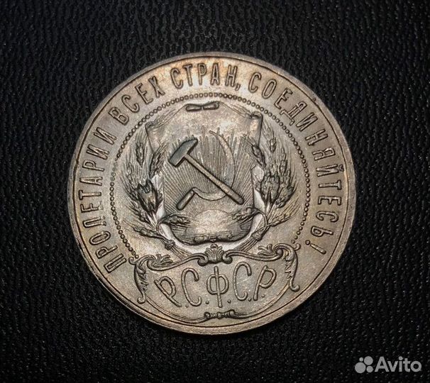 1 рубль РСФСР 1921 год серебро