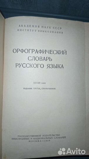 Орфографический словарь русского языка