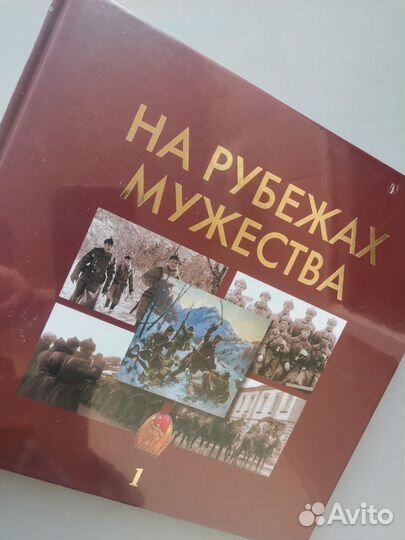 Книга На рубежах мужества 2 тома