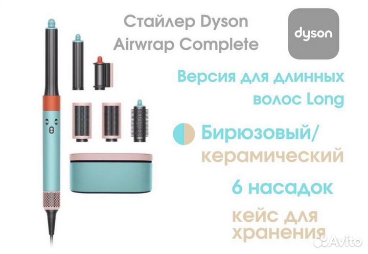 Стайлер dyson airwrap long HS05 гарантия майлазия