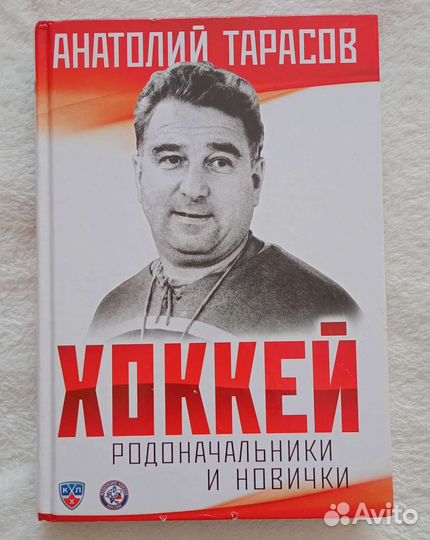 Книга Хоккей Анатолия Тарасова