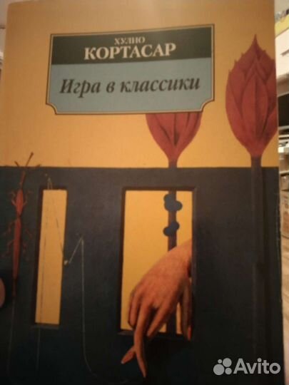 Книга Хулио Кортасар 