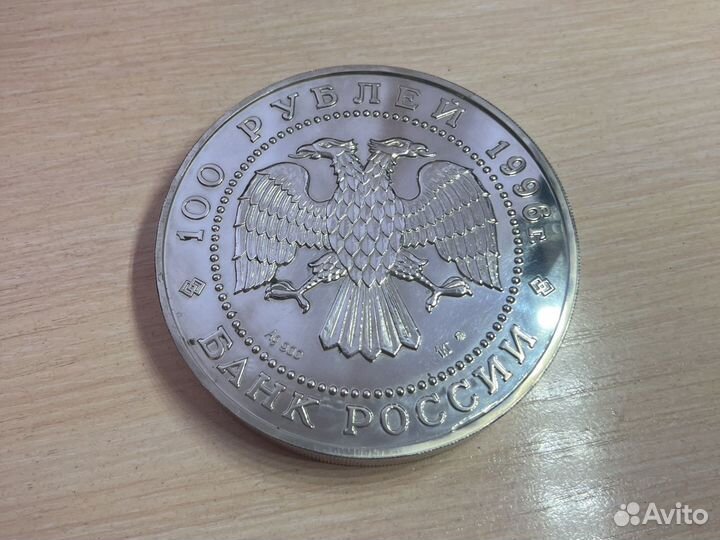 Монета Сохраним наш мир (тигр) 100 руб. 1996 г