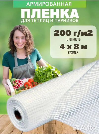 Армированная пленка для теплиц 200г/м2 4мх8м