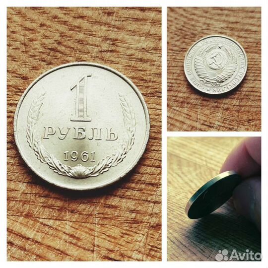 1 рубль 1961г., 1990г. Отличный сохран