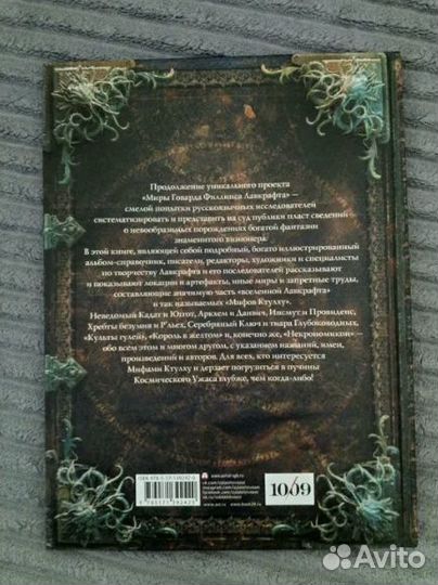 Миры Говарда Филлипса Лавкрафта. Артефакты и леген