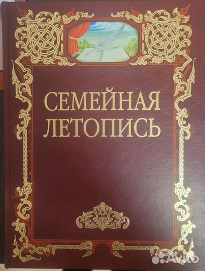 Семейная летопись