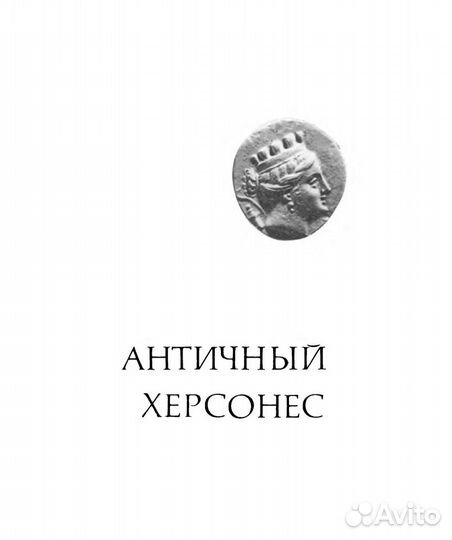 Анохин В.А. Монетное дело Херсонеса 1977 Оригинал