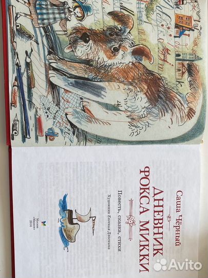 Книга Дневник Фокса Микки Саша Черный