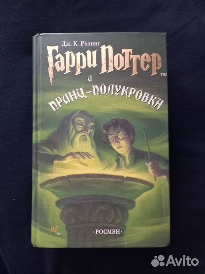 Гарри Поттер и принц-полукровка и кубок огня