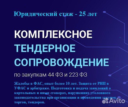 Жалобы в фас,защита от рнп,опыт 25 лет. Вся страна