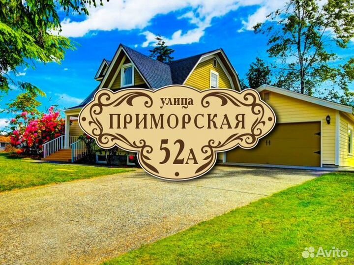 Заказать адресную табличку