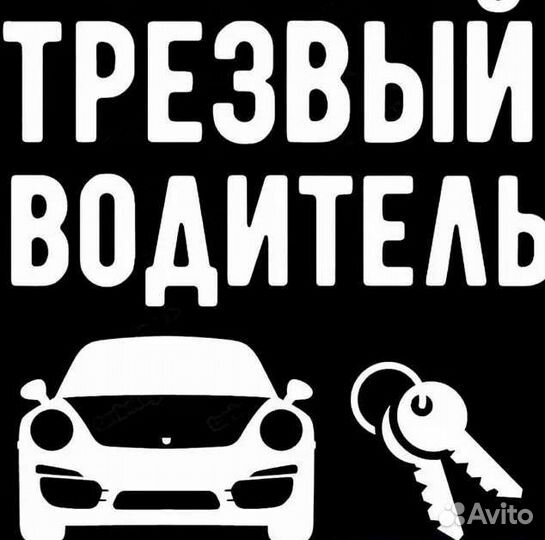 Межгород, трезвый водитель