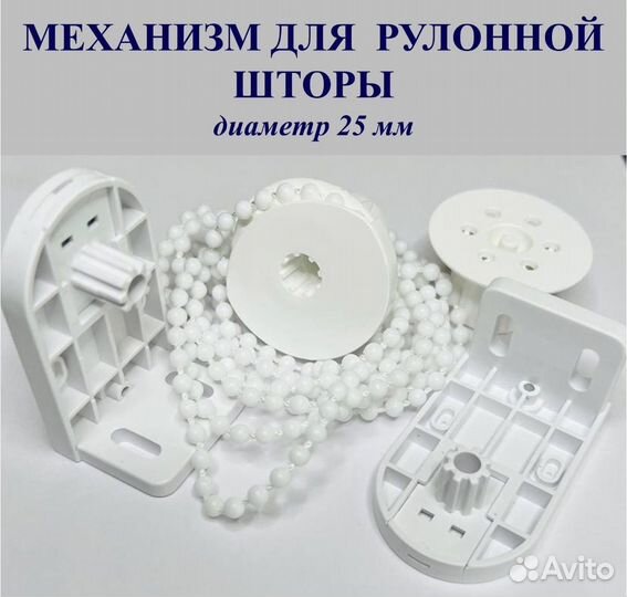 Механизм для рулонных штор/Rolla 25см