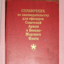 Справочник по законодательству офицеров са и вмф