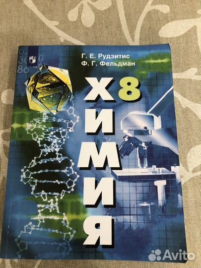 Учебник по химии 8 класс Рудзитис Фельдман