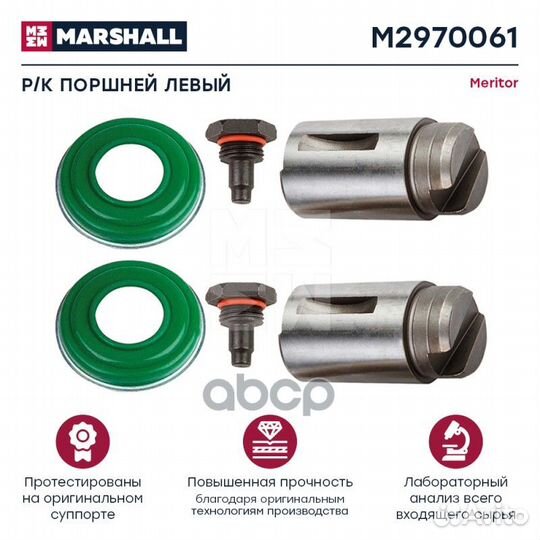 Ремкомплект плунжеров HCV M2970061 marshall