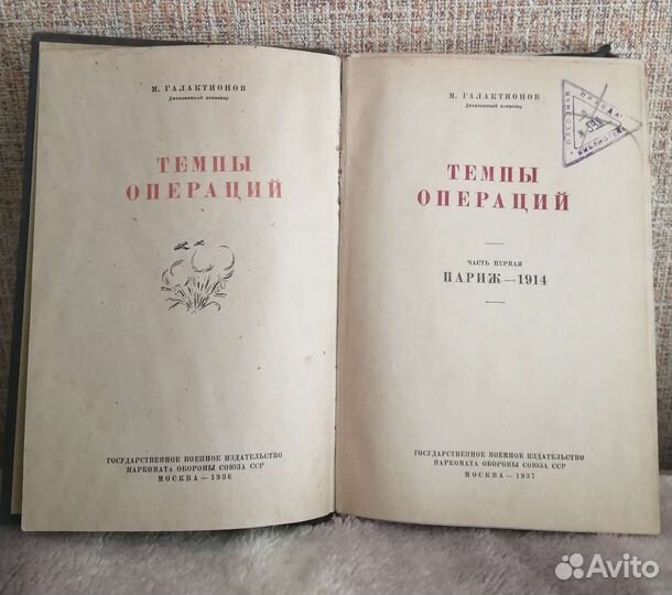 М. Галактионов. Темпы операций. Воениздат, 1937