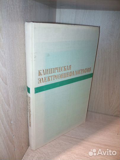Клиническая электроэнцефалография. 1973г