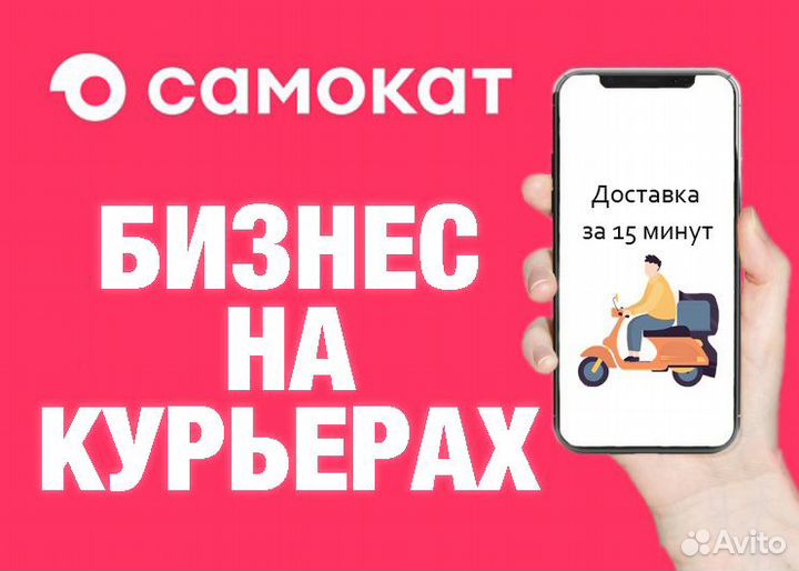 Готовый Бизнес Онлайн на Курьерах: Сaмокат