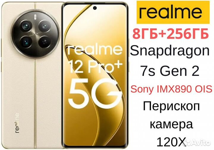 realme 12 Pro+, 8/256 ГБ