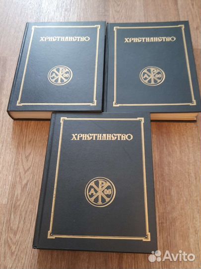 Христианство Энциклопедический словарь в 3 томах