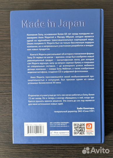 Книга. Акио Морита: Sony. Сделано в Японии