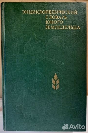 Энциклопедический словарь юного земледельца