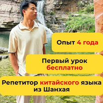 Репетитор-носитель китайского языка из Шанхая, Иваново
