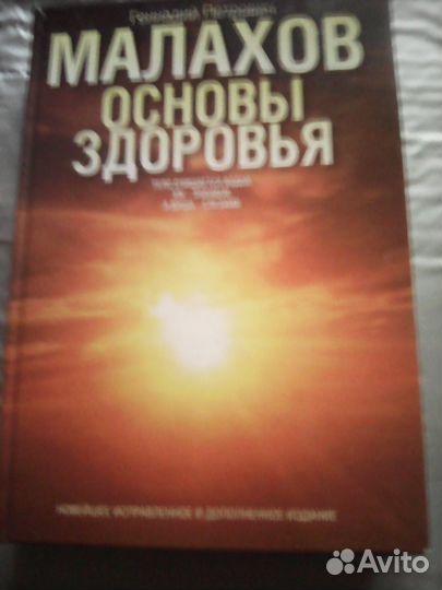 Геннадий Малахов. Основы здоровья