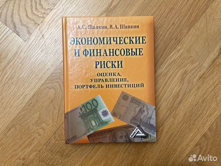 А.С. Шапкин «Экономические и финансовые риски»