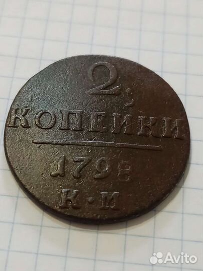 2 копейки 1798 км