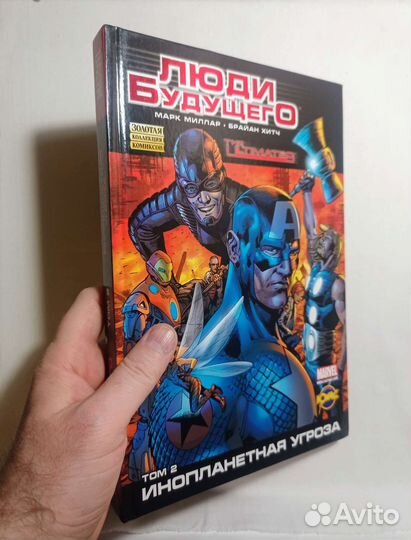 Комикс Люди будущего том2 Инопланетная угроза 2011