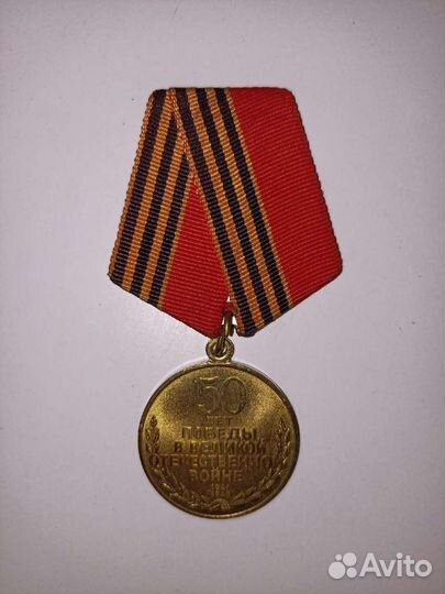 Медаль 50 лет победы