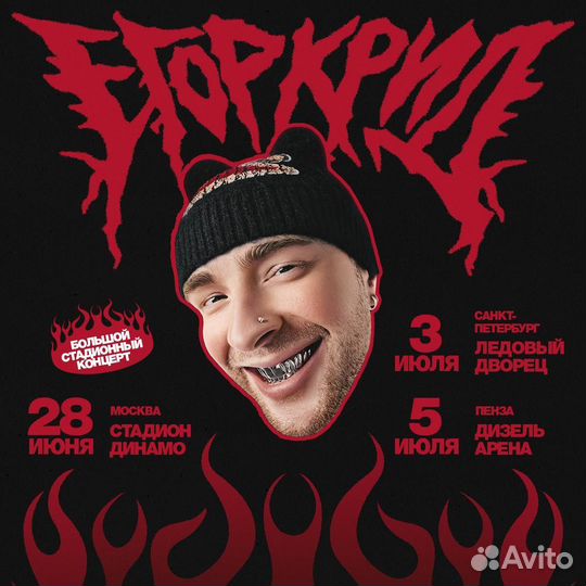 Билет на концерт Егора Крида