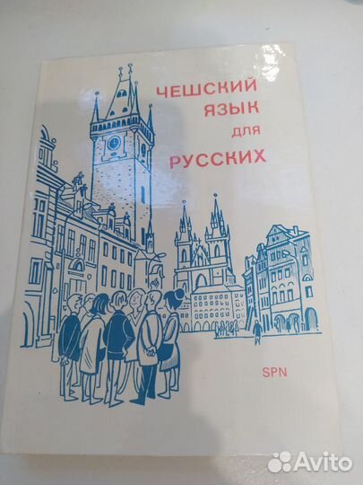 Чешский язык для русских