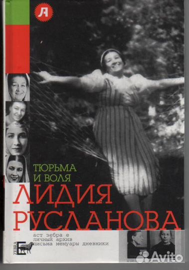 Тюрьма и воля. Лидия Русланова Стронгин Варлен