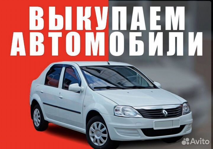 Выкуп Авто в Любом состоянии/Автовыкуп
