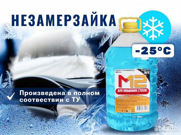 Незамерзайка омывайка оптом -30С