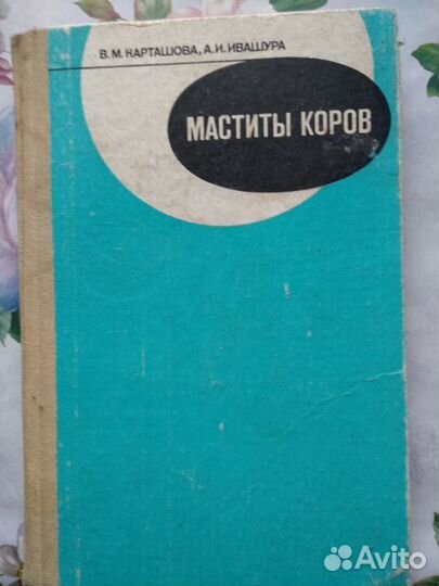 Маститы коров (книга СССР по ветеринарии)