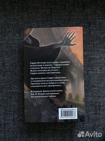 Гарри Поттер и дары смерти. росмэн