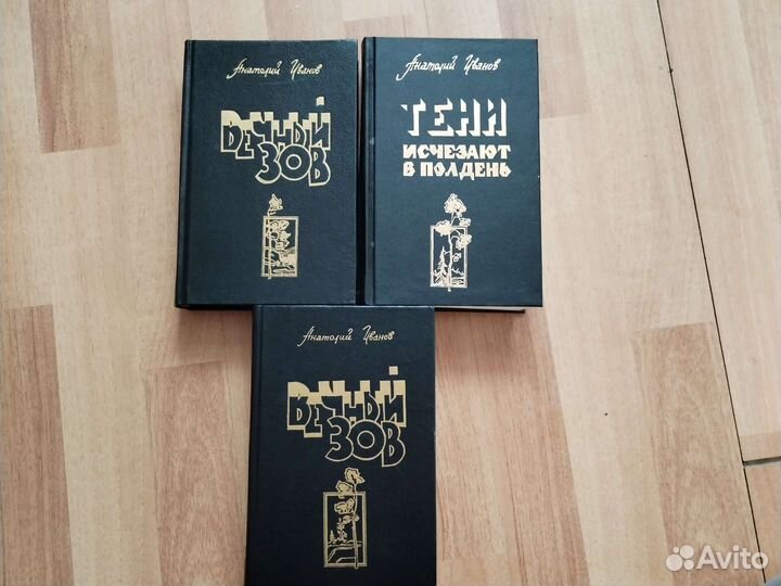 Анатолий Иванов Вечный зов