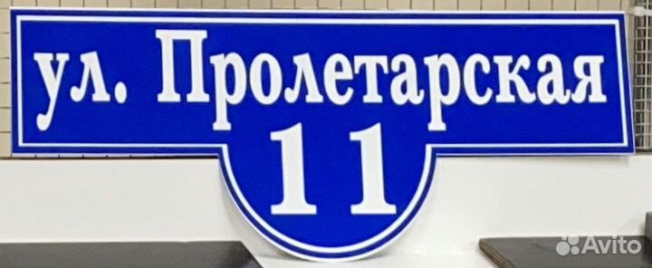 Табличка на дом/адресная табличка
