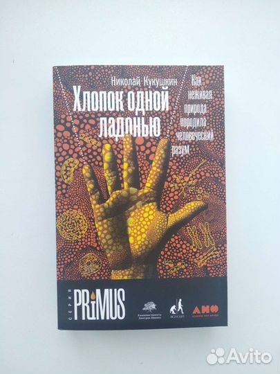 «Хлопок одной ладонью» Н. Кукушкин