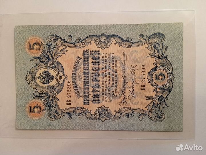 Банкнота 5 рублей1909 года. Коншин- Брут